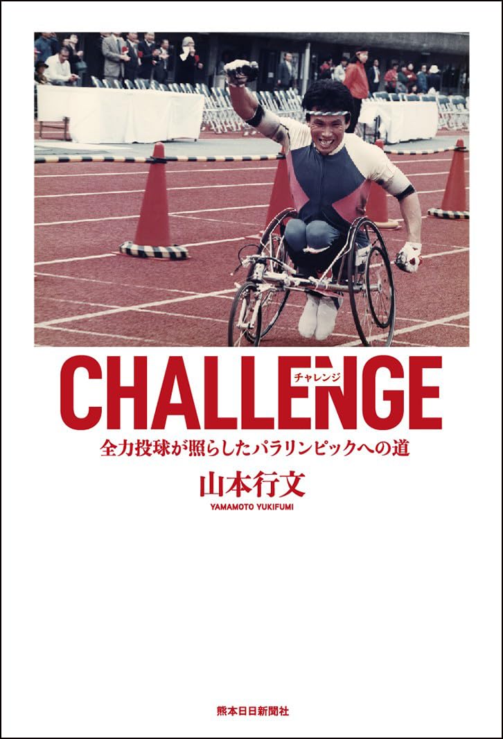 Amazon.co.jp: CHALLENGE 全力投球が照らしたパラリンピックへの道